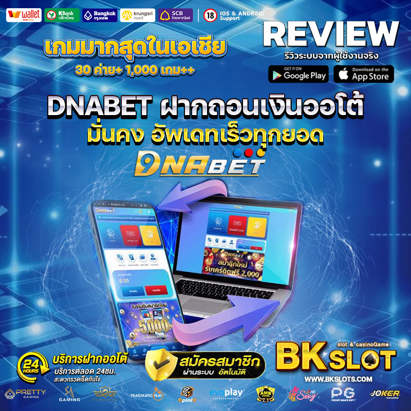 dnabet-ฝากถอนเงินออโต้-มั่นคง-อัพเดทเร็วทุกยอด