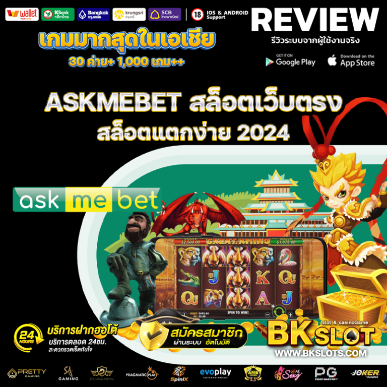 ASKMEBET สล็อตเว็บตรง สล็อตแตกง่าย 2024