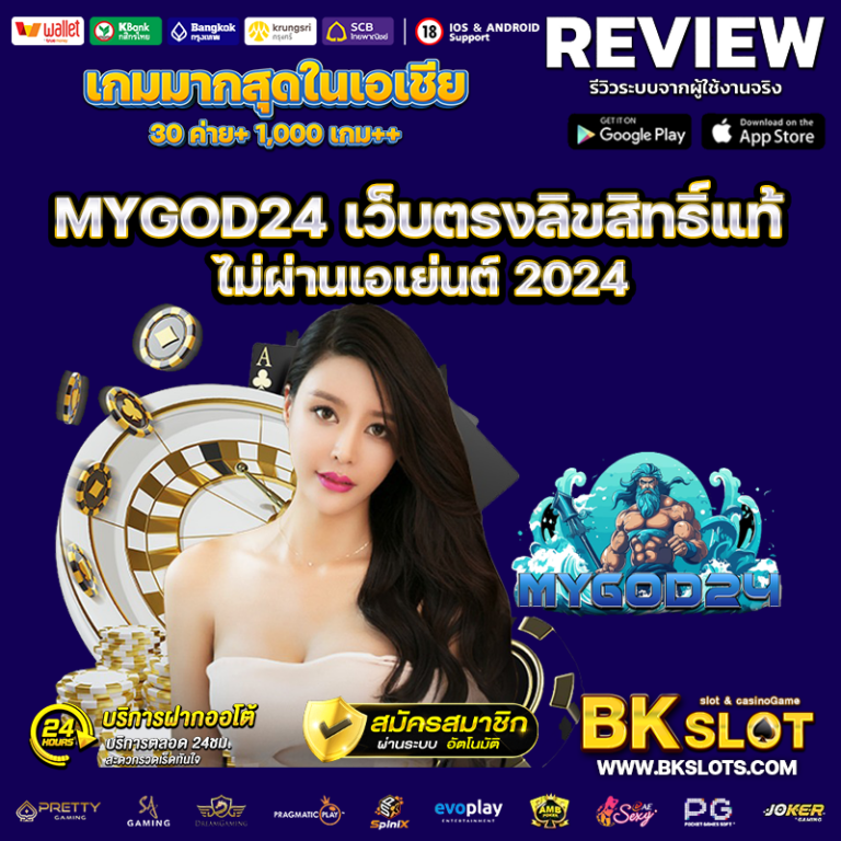 MYGOD24 เว็บตรงลิขสิทธิ์แท้ ไม่ผ่านเอเย่นต์ 2024