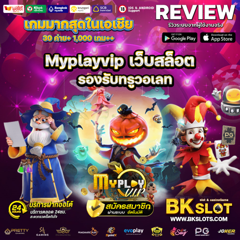 Myplayvip เว็บสล็อตรองรับทรูวอเลท