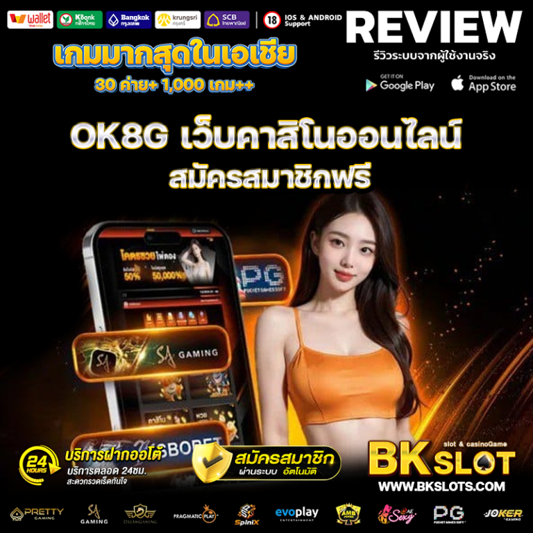 OK8G เว็บคาสิโนออนไลน์ สมัครสมาชิกฟรี