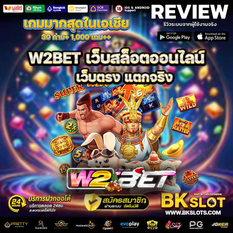 W2BET เว็บสล็อตออนไลน์ เว็บตรง แตกจริง