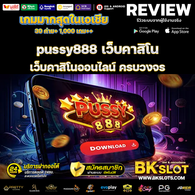 pussy888 เว็บคาสิโนออนไลน์ ครบวงจร