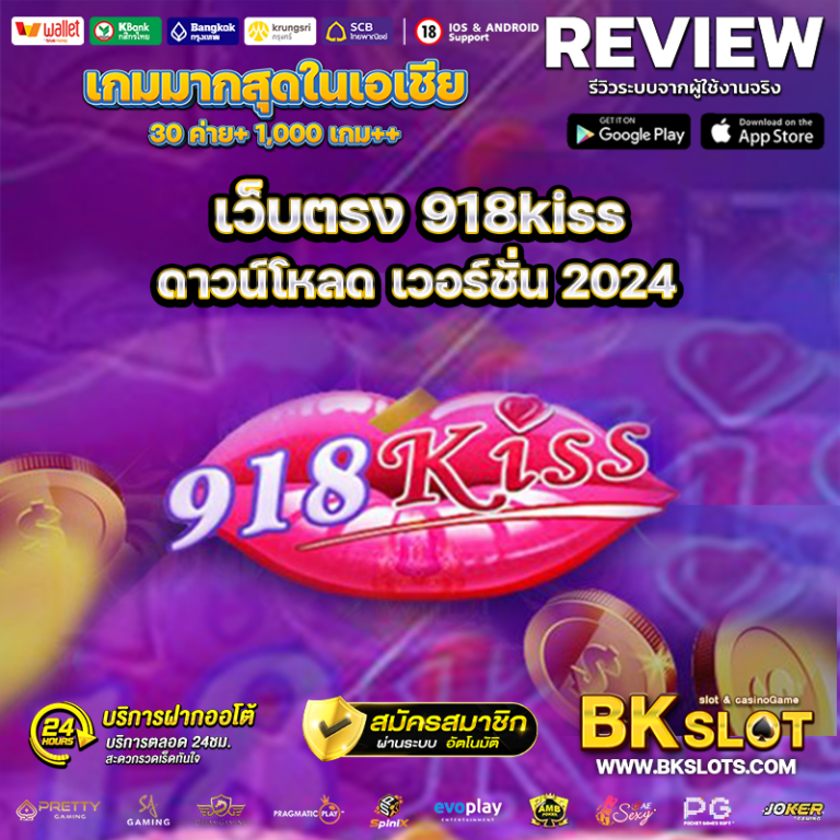 เว็บตรง 918kiss ดาวน์โหลด เวอร์ชั่น 2024